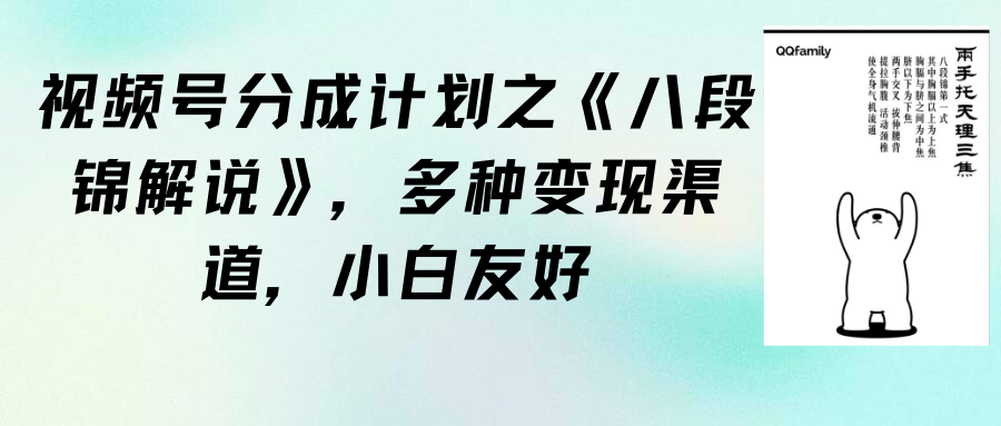 视频号分成计划之《八段锦解说》，多种变现渠道，小白友好（教程+素材）_北创网