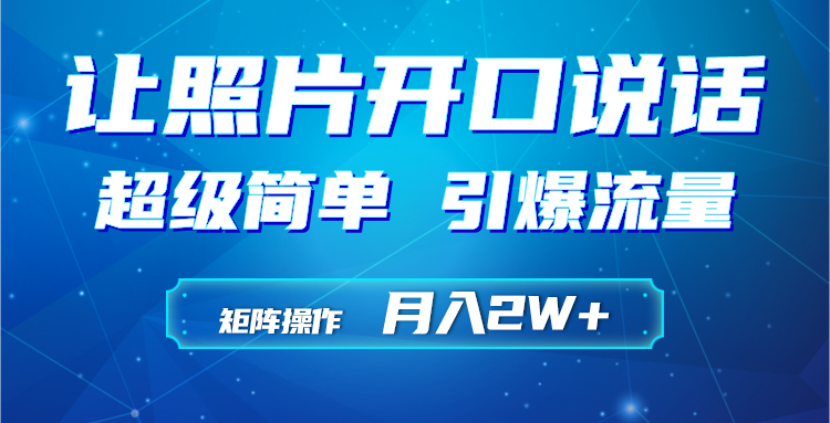 利用AI工具制作小和尚照片说话视频，引爆流量，矩阵操作月入2W+_北创网