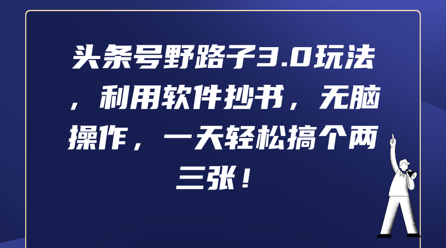 头条号野路子3.0玩法，利用软件抄书，无脑操作，一天轻松搞个两三张！_北创网