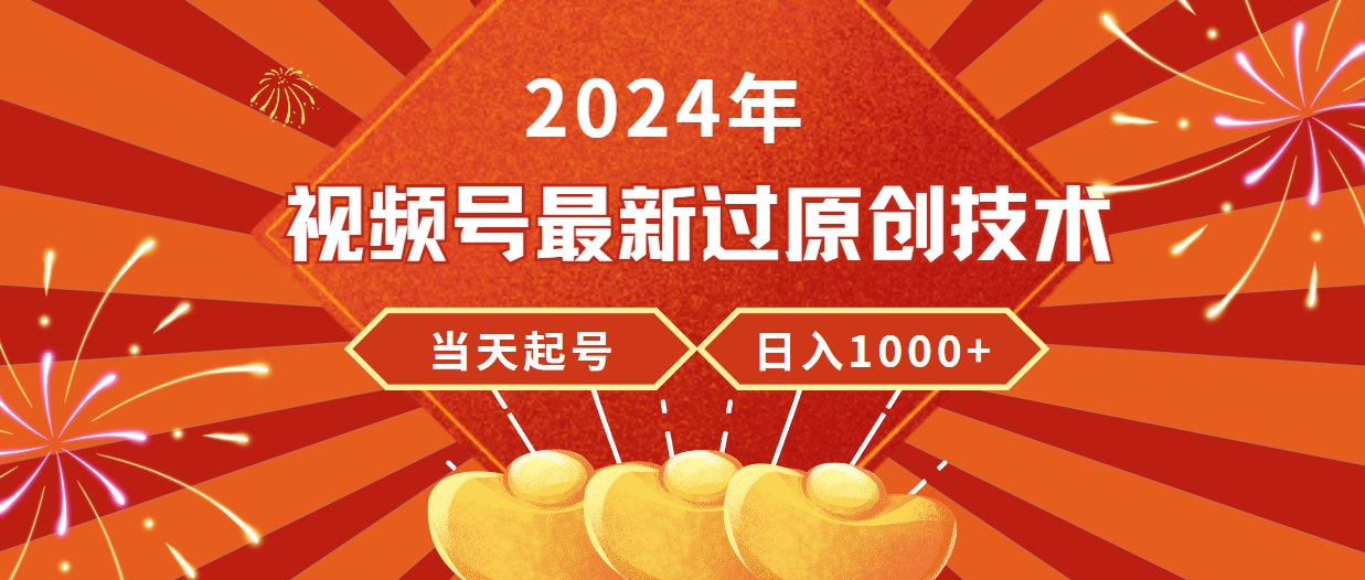 2024年视频号最新过原创技术，当天起号，收入稳定，日入1000+_北创网