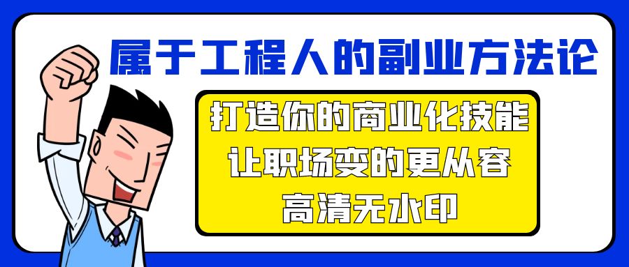 属于工程人-副业方法论，打造你的商业化技能，让职场变的更从容-高清无水印_北创网