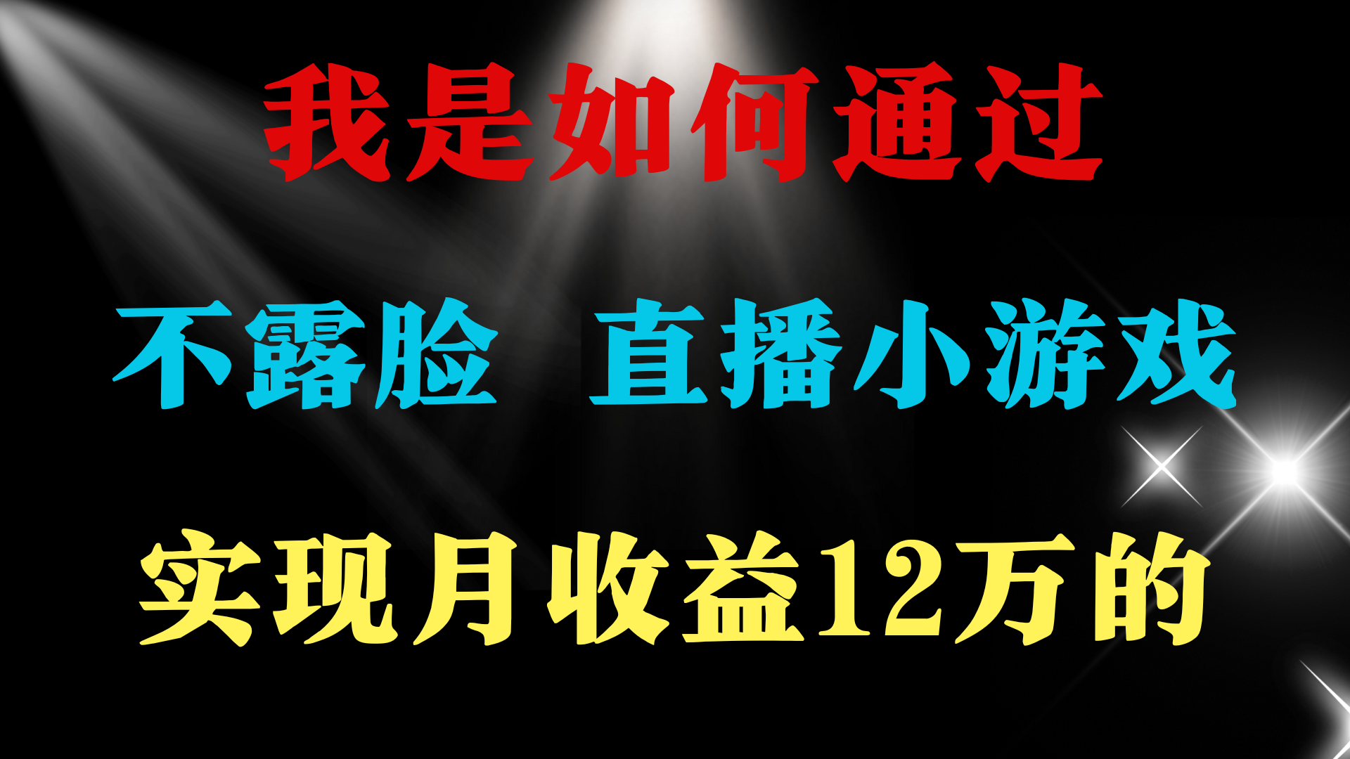 2024年好项目分享 ，月收益15万+，不用露脸只说话直播找茬类小游戏，非…_北创网