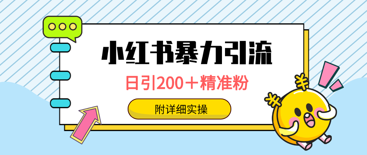 小红书暴力引流大法，日引200＋精准粉，一键触达上万人，附详细实操_北创网