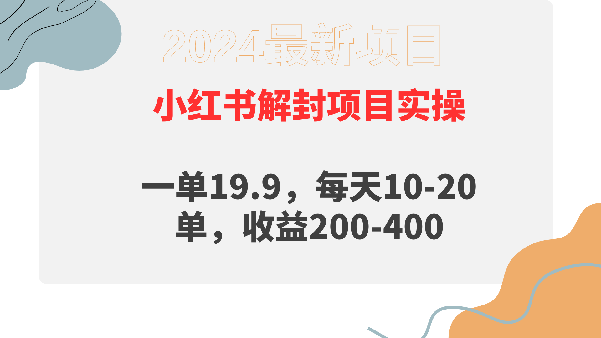 小红书解封项目： 一单19.9，每天10-20单，收益200-400_北创网