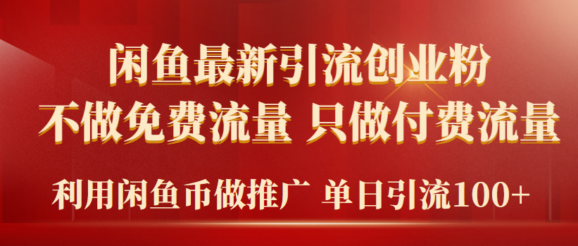 2024年闲鱼币推广引流创业粉，不做免费流量，只做付费流量，单日引流100+_北创网