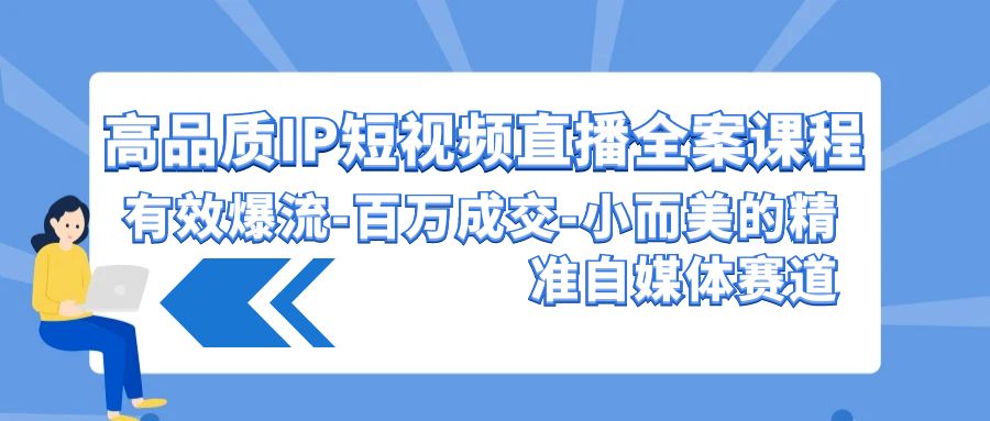 高品质 IP短视频直播-全案课程，有效爆流-百万成交-小而美的精准自媒体赛道_北创网