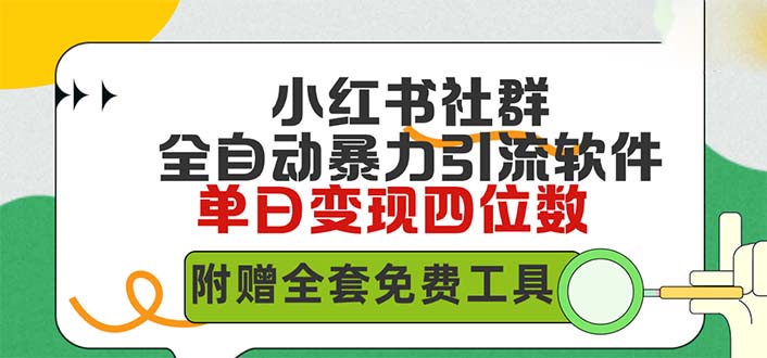 小红薯社群全自动无脑暴力截流，日引500+精准创业粉，单日稳入四位数附…_北创网