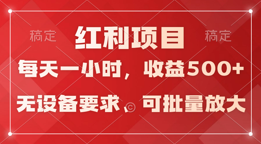 ）日均收益500+，全天24小时可操作，可批量放大，稳定！_北创网