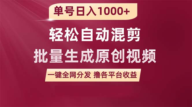 单号日入1000+ 用一款软件轻松自动混剪批量生成原创视频 一键全网分发（…_北创网