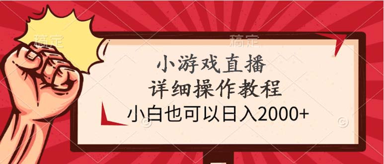 小游戏直播详细操作教程，小白也可以日入2000+_北创网