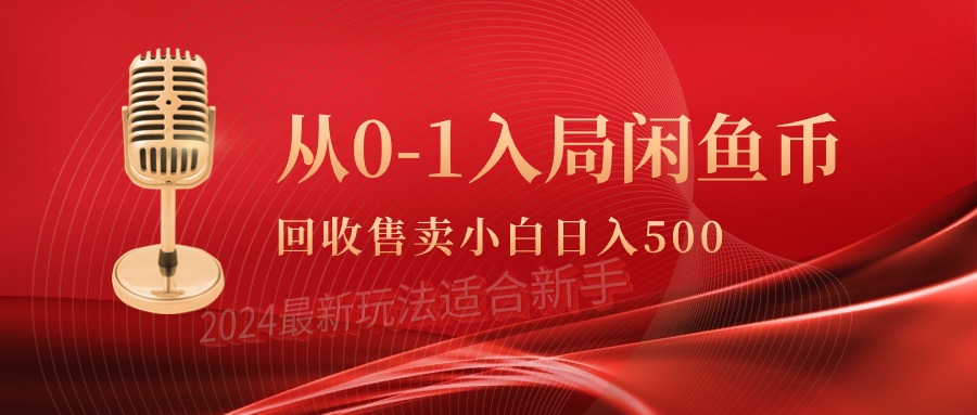 从0-1入局闲鱼币回收售卖，当天收入500+_北创网