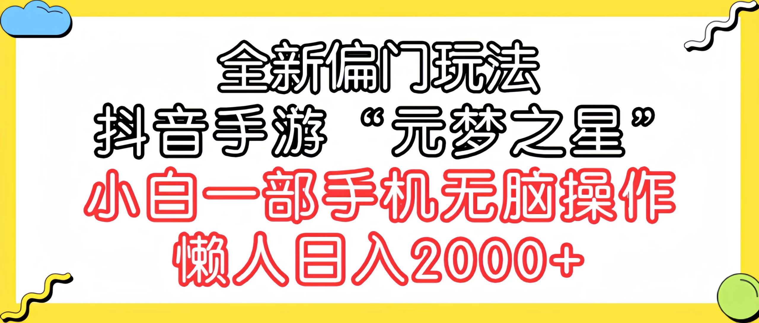 全新偏门玩法，抖音手游“元梦之星”小白一部手机无脑操作，懒人日入2000+_北创网