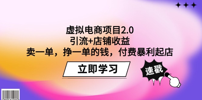 虚拟电商项目2.0：引流+店铺收益  卖一单，挣一单的钱，付费暴利起店_北创网