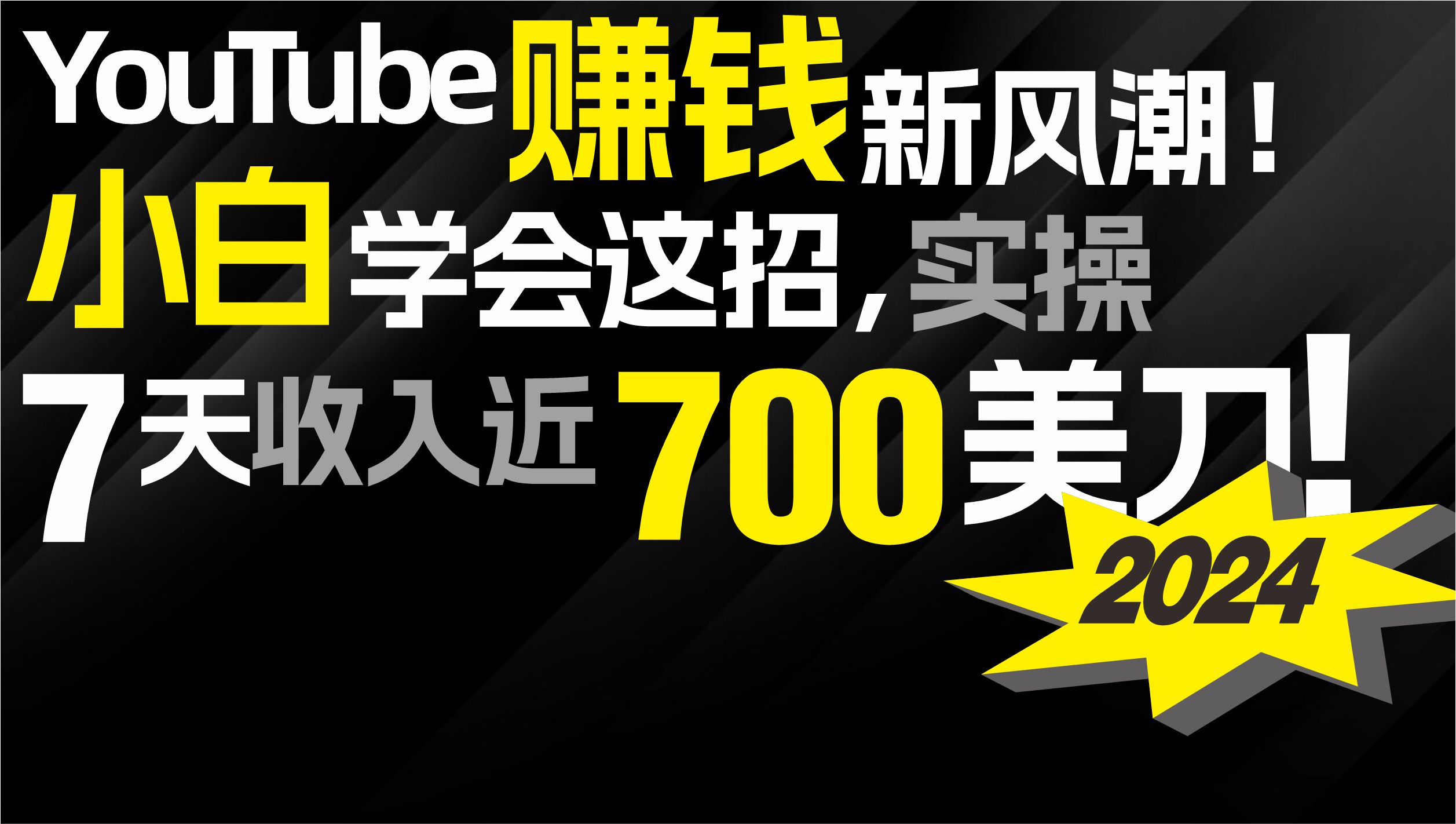 2024 YouTube赚钱新风潮！小白学会这招，7天收入近7百美金！_北创网