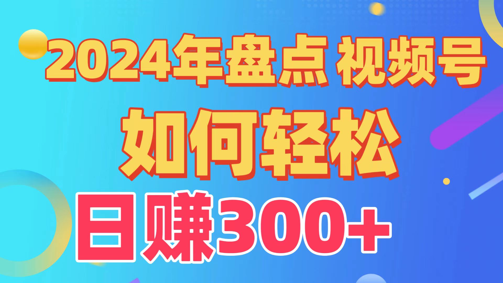 盘点视频号创作分成计划，快速过原创日入300+，从0到1完整项目教程！_北创网