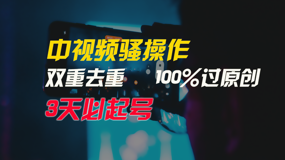 中视频骚操作，双重去重100%过原创，3天比必起号，简单无脑，月入3W+_北创网