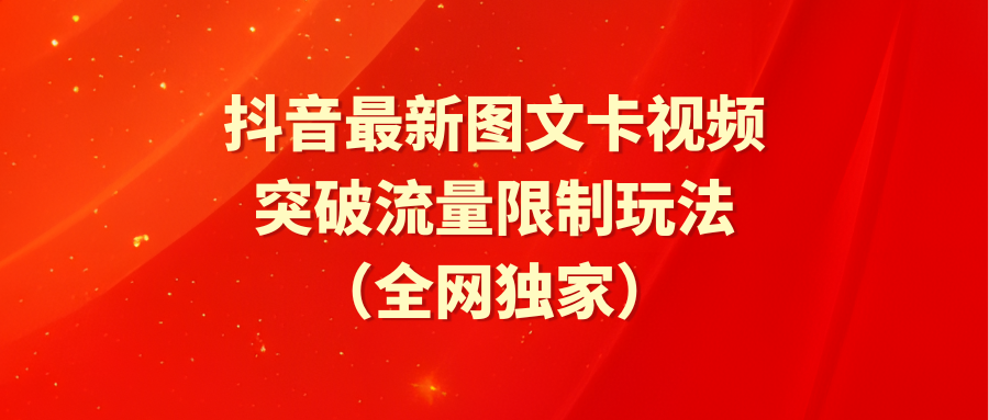 抖音最新图文卡视频 突破流量限制玩法_北创网