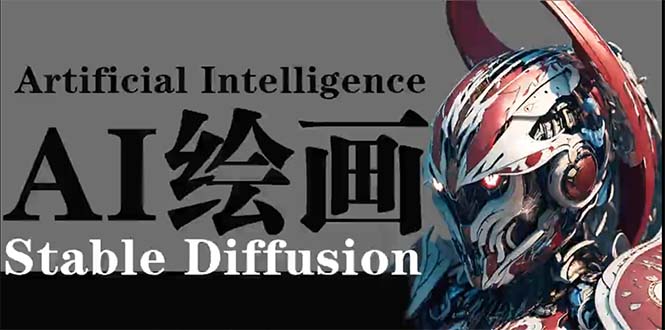 AI绘画 Stable Diffusion 商业设计，小白也可以掌握SD使用_北创网