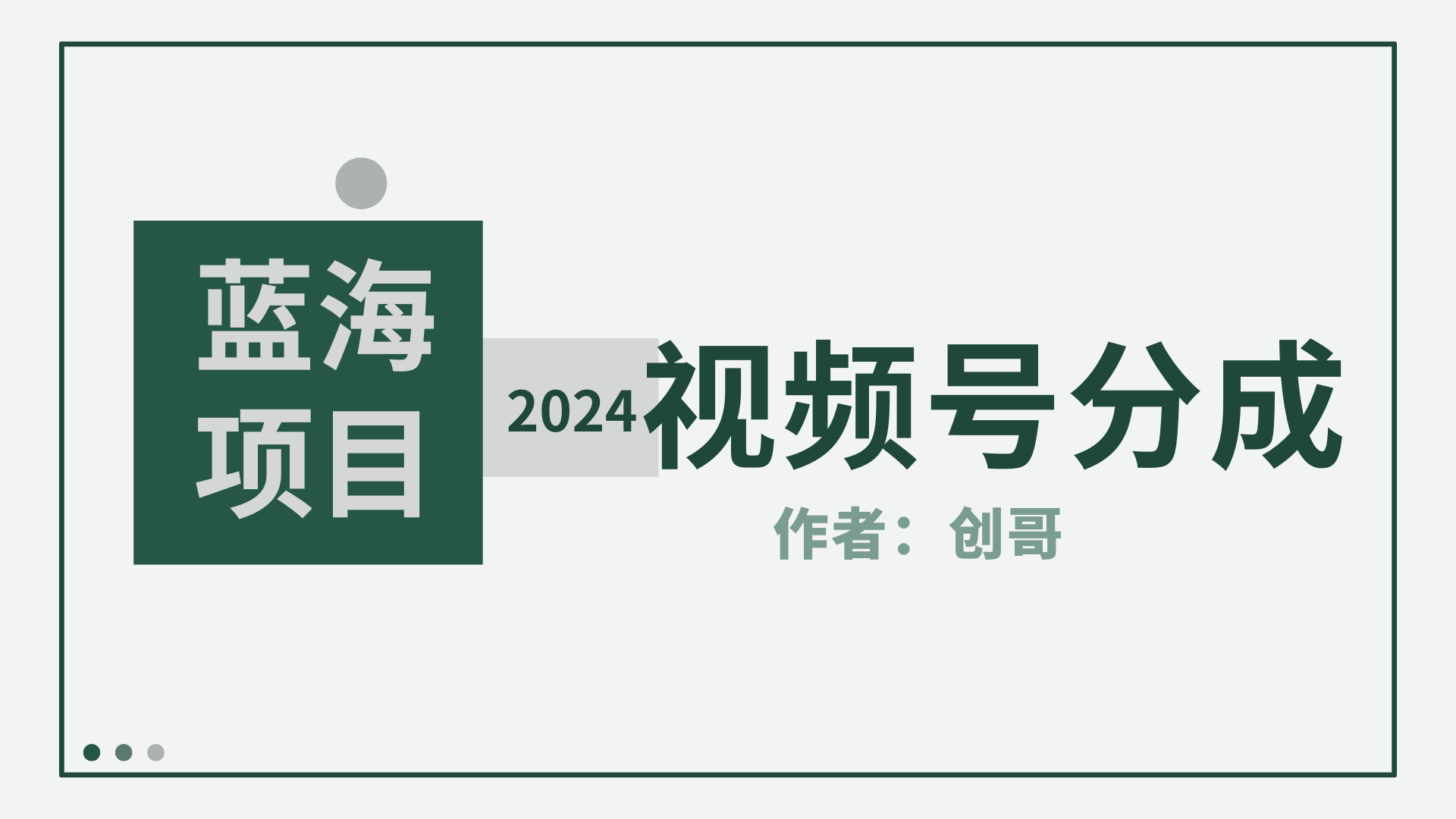 【蓝海项目】2024年视频号分成计划，快速开分成，日爆单8000+，附玩法教程_北创网