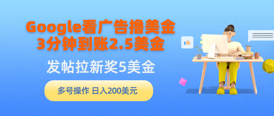 Google看广告撸美金，3分钟到账2.5美金，发帖拉新5美金，多号操作，日入…_北创网