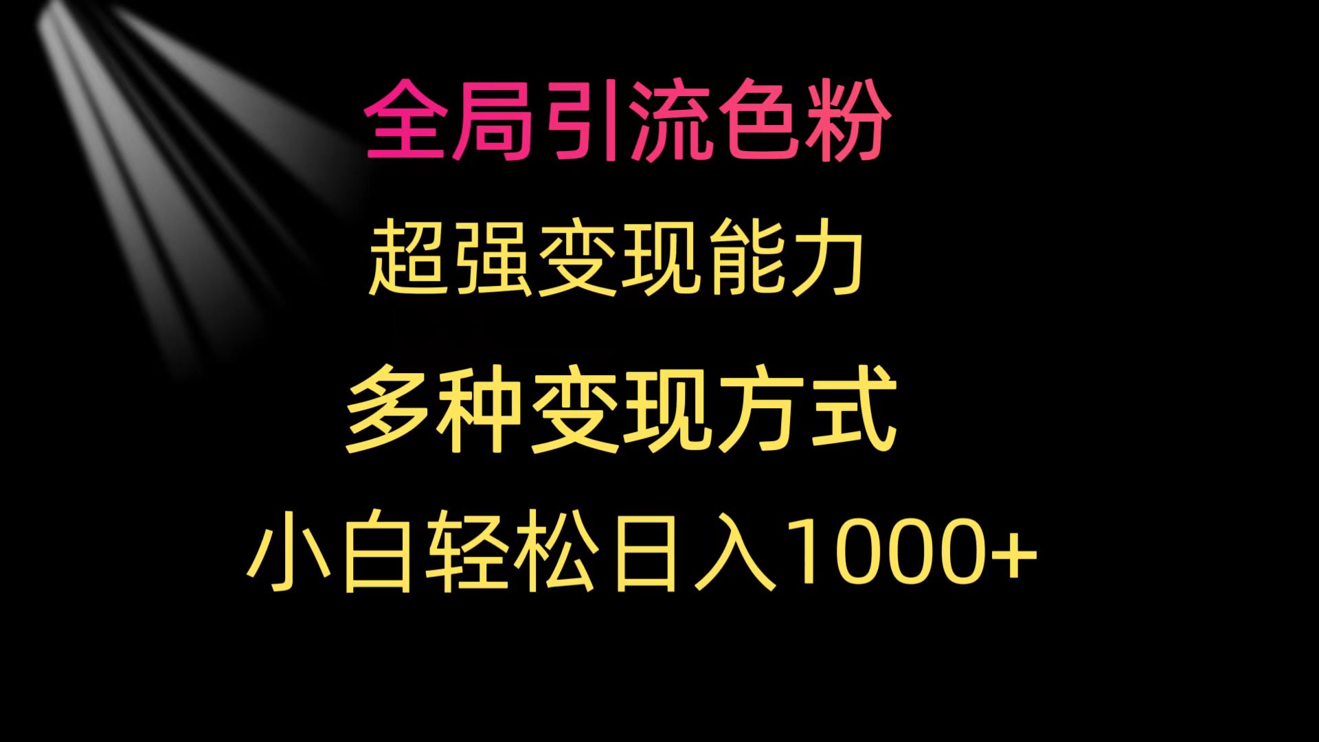 全局引流色粉 超强变现能力 多种变现方式 小白轻松日入1000+_北创网