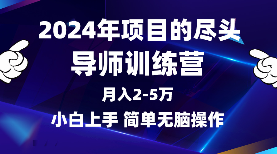 2024年做项目的尽头是导师训练营，互联网最牛逼的项目没有之一，月入3-5…_北创网