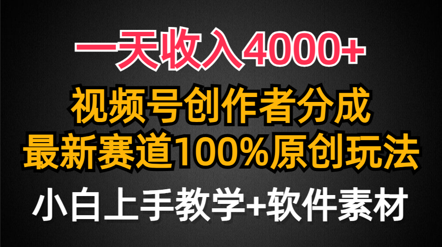 一天收入4000+，视频号创作者分成，最新赛道100%原创玩法，小白也可以轻…_北创网