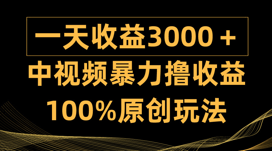 中视频暴力撸收益，日入3000＋，100%原创玩法，小白轻松上手多种变现方式_北创网