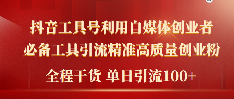 2024年最新工具号引流精准高质量自媒体创业粉，全程干货日引流轻松100+_北创网