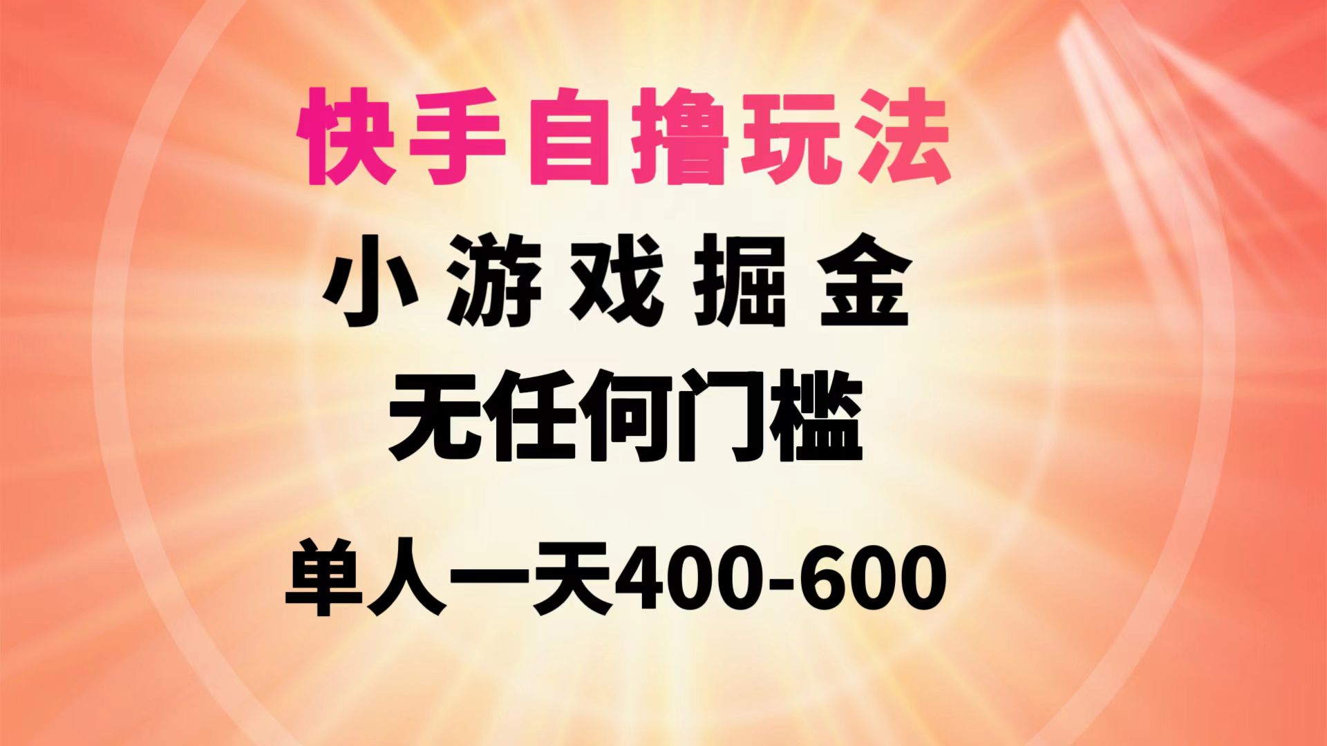 快手自撸玩法小游戏掘金无任何门槛单人一天400-600_北创网