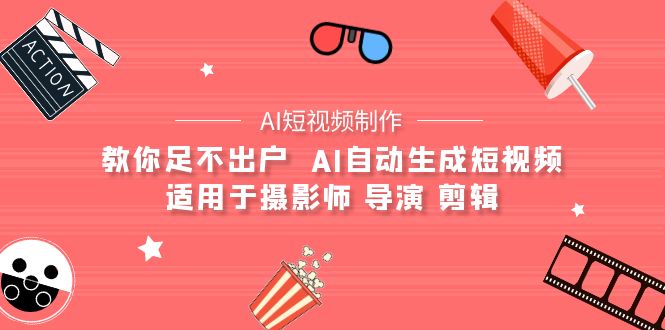 【AI短视频制作】教你足不出户  AI自动生成短视频 适用于摄影师 导演 剪辑_北创网