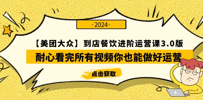 【美团-大众】到店餐饮 进阶运营课3.0版，耐心看完所有视频你也能做好运营_北创网