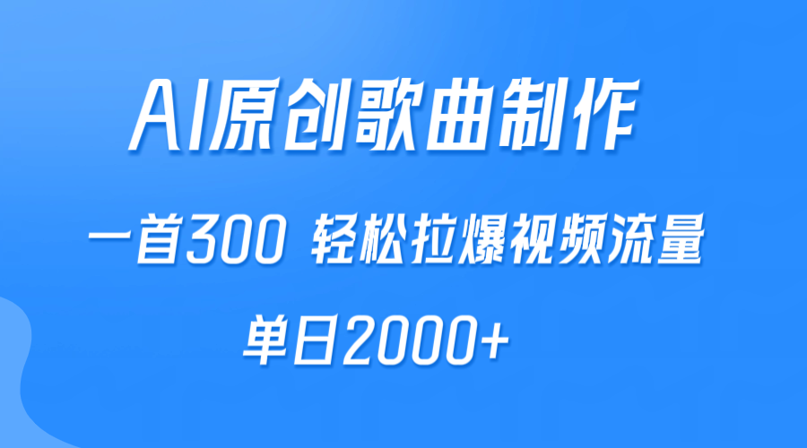 AI制作原创歌曲，一首300，轻松拉爆视频流量，单日2000+_北创网