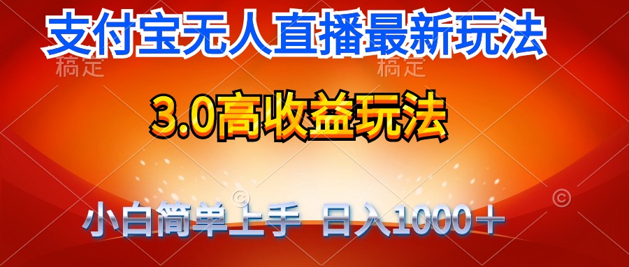 最新支付宝无人直播3.0高收益玩法 无需漏脸，日收入1000＋_北创网