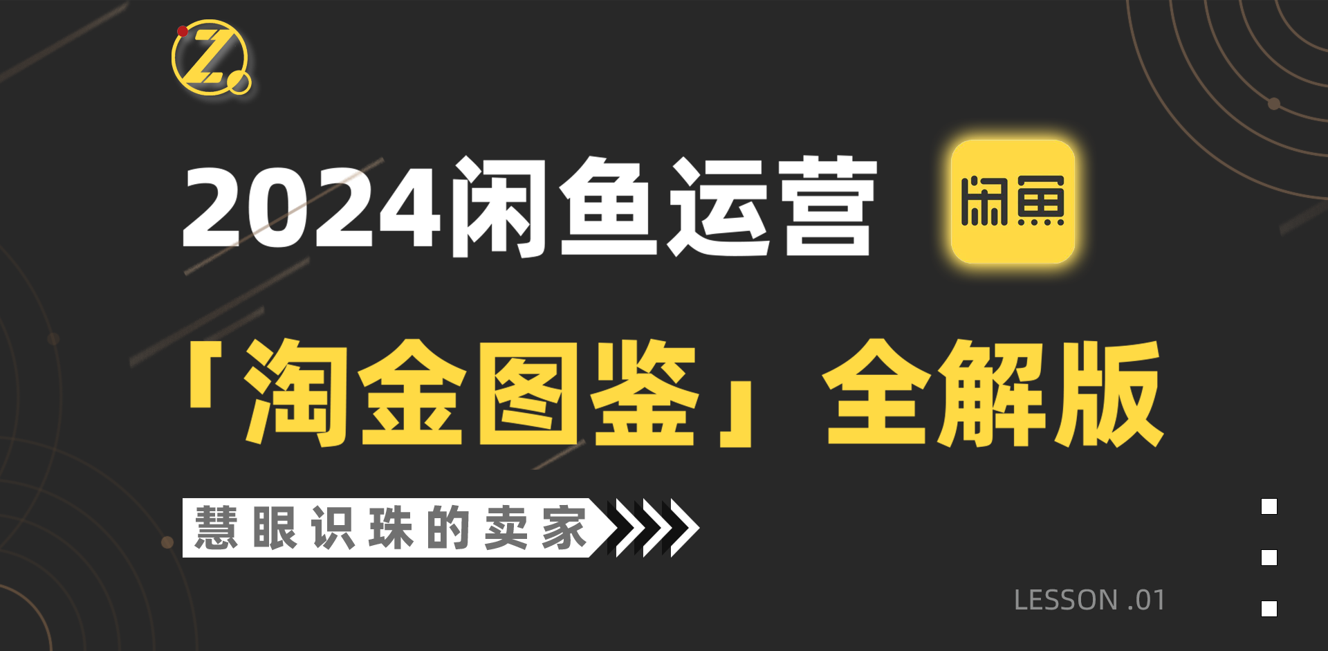 2024闲鱼运营，【淘金图鉴】全解版_北创网