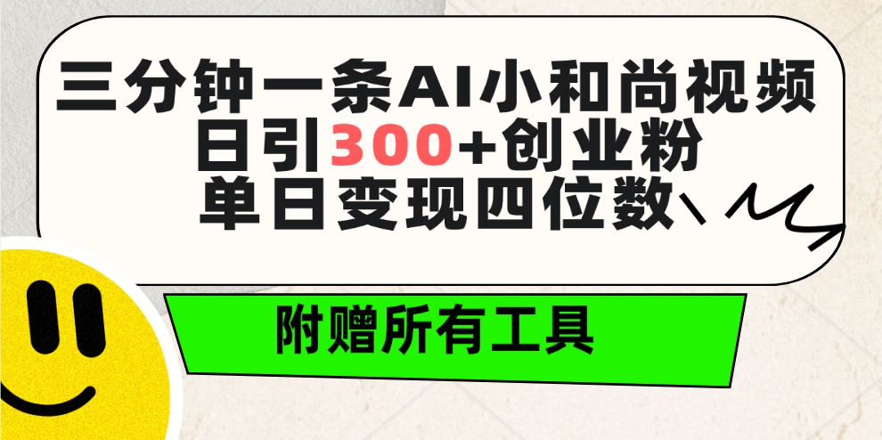 三分钟一条AI小和尚视频 ，日引300+创业粉。单日变现四位数 ，附赠全套工具_北创网