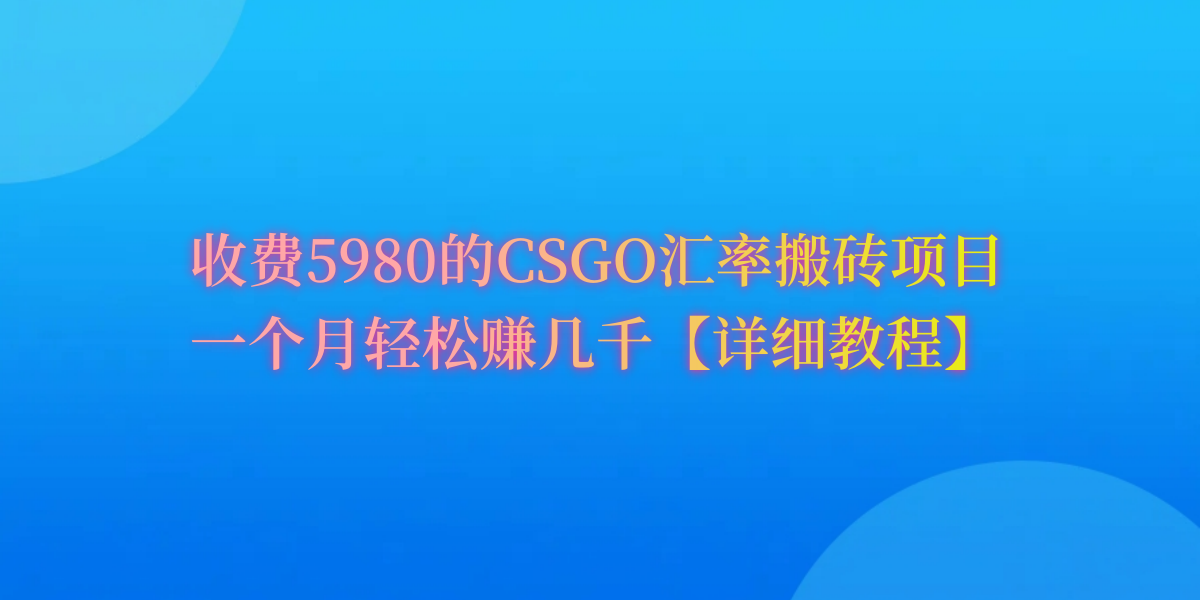 CSGO装备搬砖，月综合收益率高达60%，你也可以！_北创网