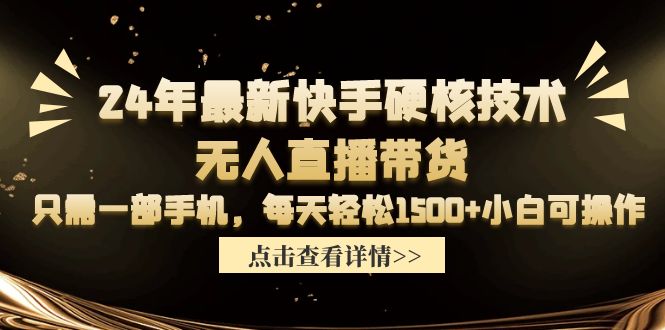 24年最新快手硬核技术无人直播带货，只需一部手机 每天轻松1500+小白可操作_北创网