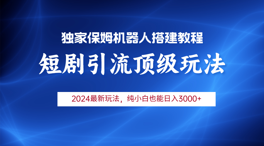 2024短剧引流机器人玩法，小白月入3000+_北创网