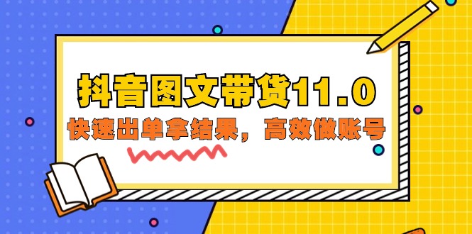 抖音图文带货11.0，快速出单拿结果，高效做账号（基础课+精英课=92节）_北创网