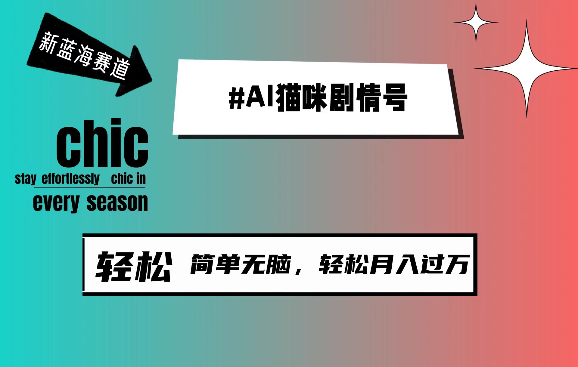 AI猫咪剧情号，新蓝海赛道，30天涨粉100W，制作简单无脑，轻松月入1w+_北创网