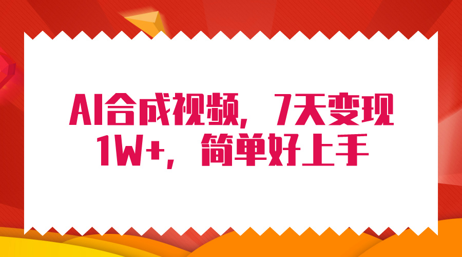 4月最新AI合成技术，7天疯狂变现1W+，无脑纯搬运！_北创网