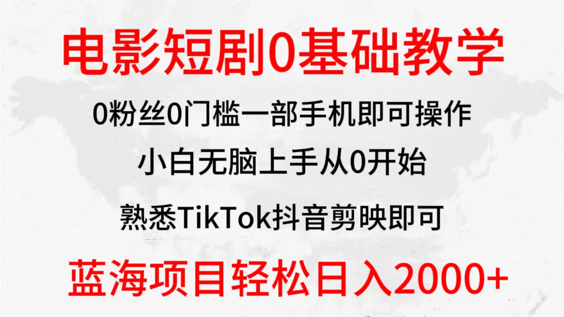 2024全新蓝海赛道，电影短剧0基础教学，小白无脑上手，实现财务自由_北创网