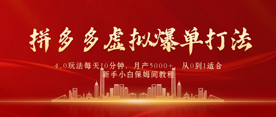 拼多多虚拟爆单打法4.0，每天10分钟，月产5000+，从0到1赚收益教程_北创网