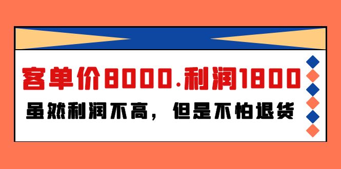 某付费文章《客单价8000.利润1800.虽然利润不高，但是不怕退货》_北创网