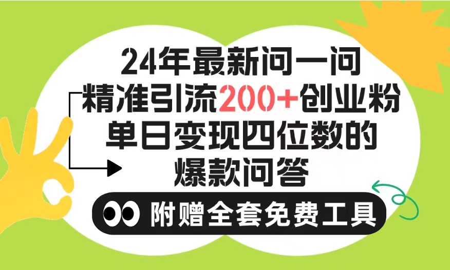 2024微信问一问暴力引流操作，单个日引200+创业粉！不限制注册账号！0封…_北创网