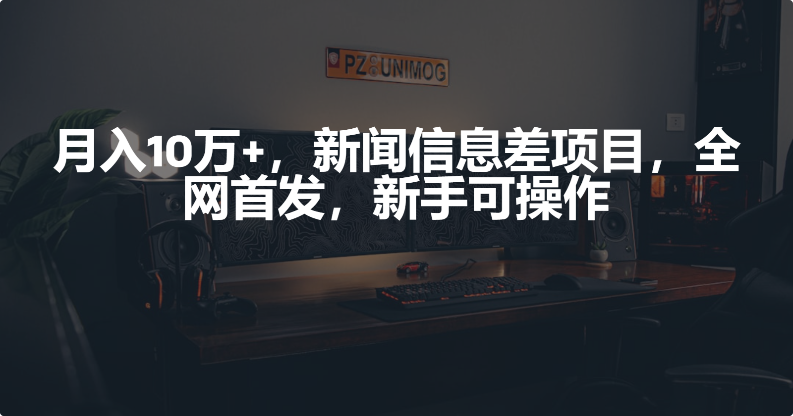 月入10万+，新闻信息差项目，新手可操作_北创网