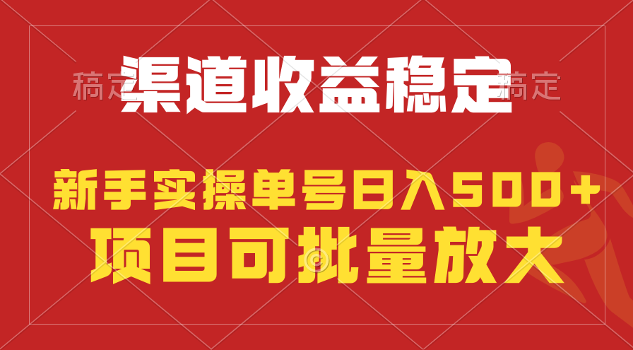 稳定持续型项目，单号稳定收入500+，新手小白都能轻松月入过万_北创网