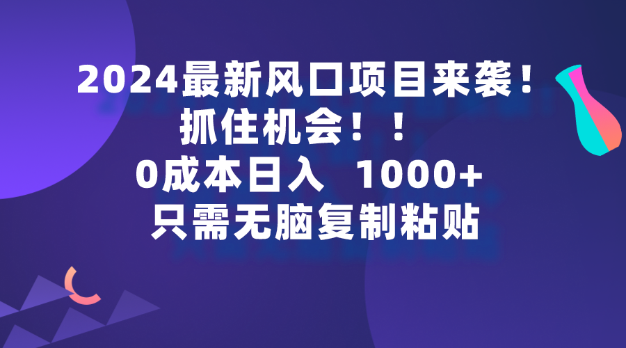 2024最新风口项目来袭，抓住机会，0成本一部手机日入1000+，只需无脑复…_北创网