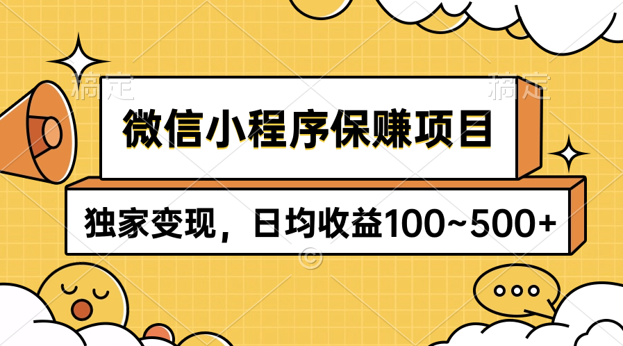 微信小程序保赚项目，独家变现，日均收益100~500+_北创网